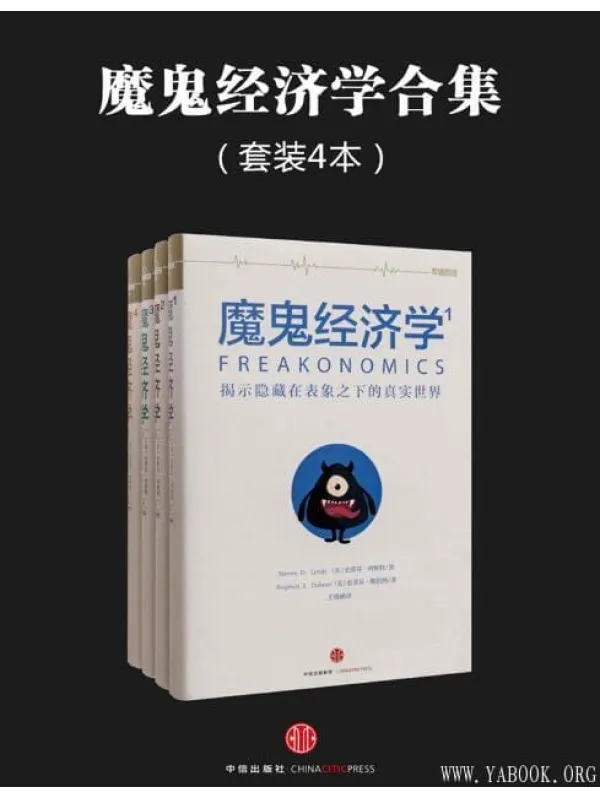 《魔鬼经济学》（罗辑思维独家定制版）文字版电子书[EPUB]