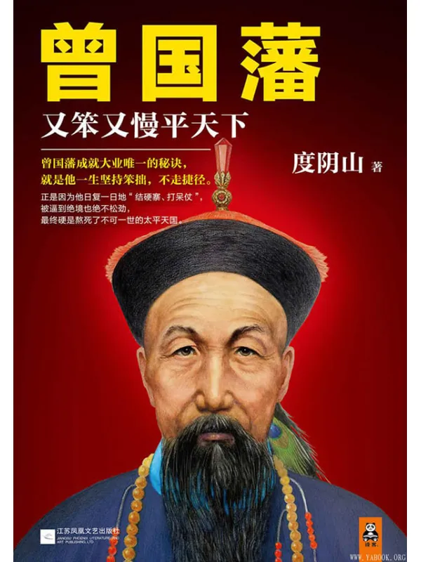 《曾国藩：又笨又慢平天下》文字版电子书[PDF]