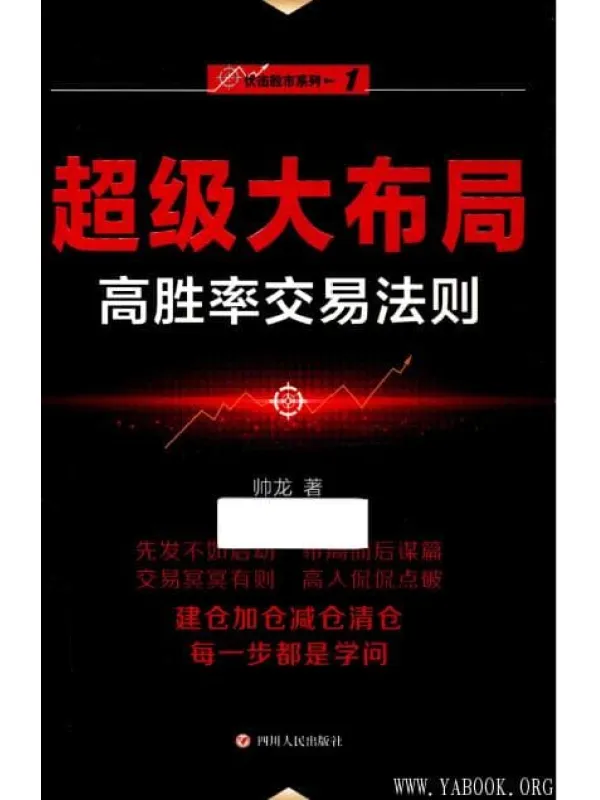 《“伏击股市”系列之一：超级大布局——高胜率交易法则》扫描版[PDF]