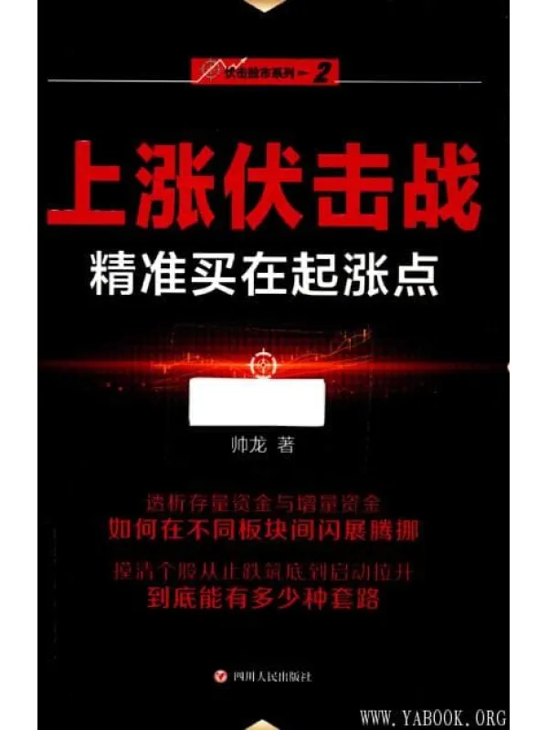 《“伏击股市”系列之二：上涨伏击战——精准买在起涨点》扫描版[PDF]