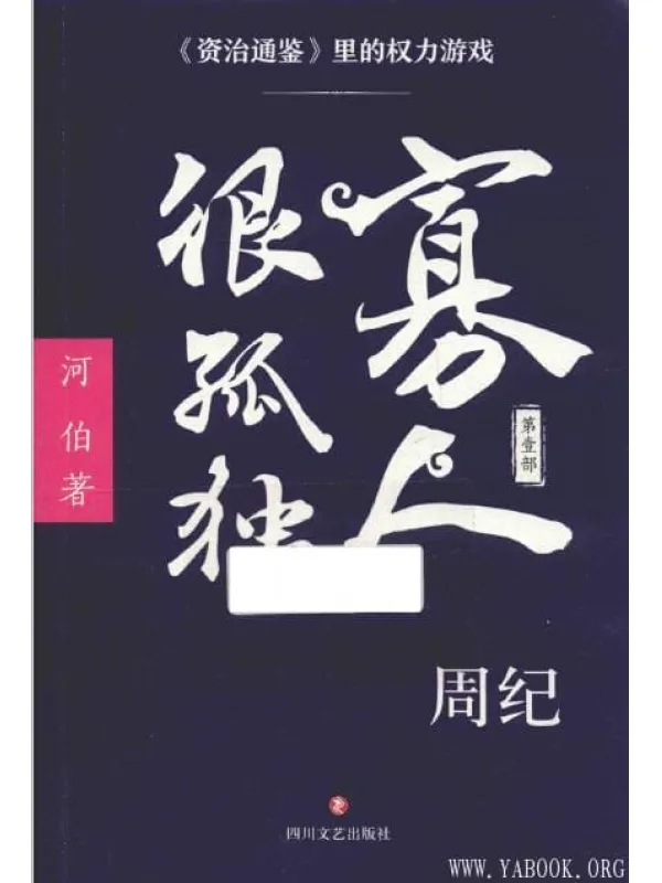 《寡人很孤独（第一部）/资治通鉴里的权力游戏》扫描版[PDF]