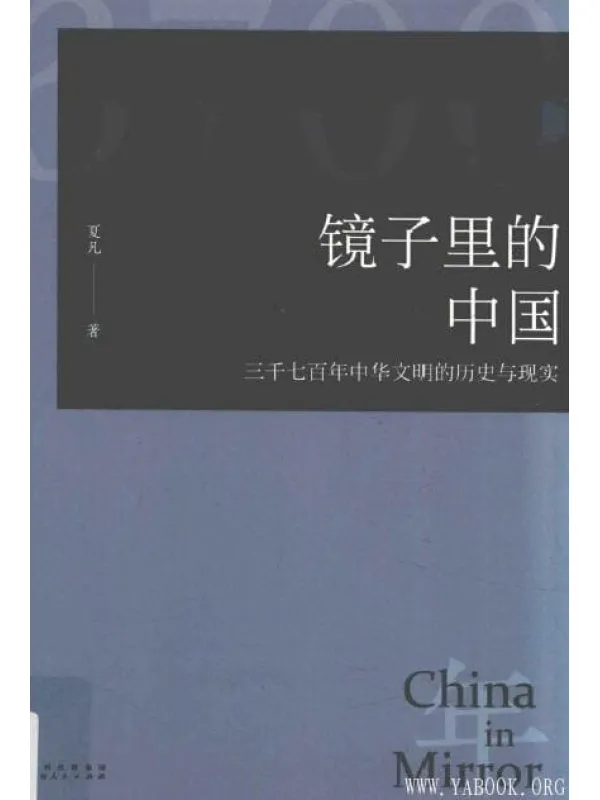 《镜子里的中国：三千七百年中华文明的历史与现实》扫描版[PDF]