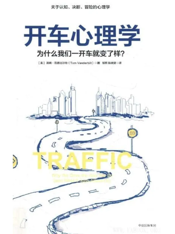 《开车心理学：为什么我们一开车就变了个样》扫描版[PDF]