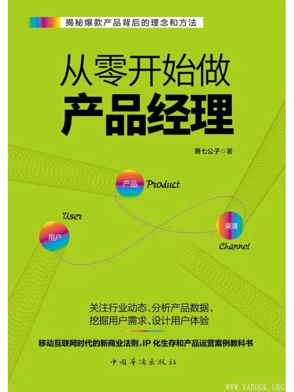 《从零开始做产品经理：产品经理的第一本书》文字版电子书[PDF]