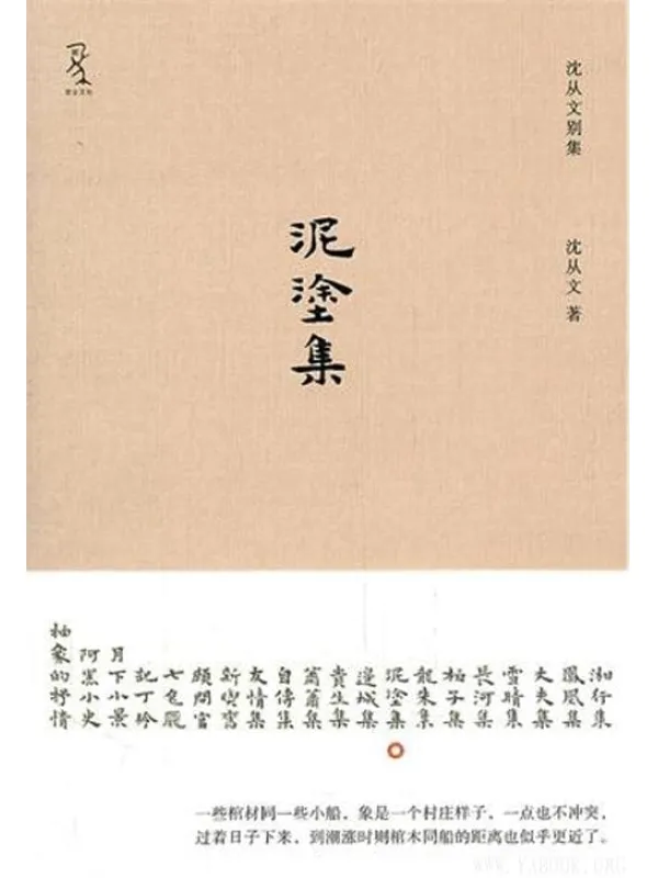 《沈从文别集：泥涂集》文字版电子书[EPUB]