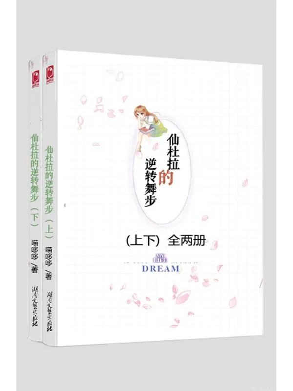 《仙杜拉的逆转舞步》（青春魔幻小说上下）文字版电子书[PDF]