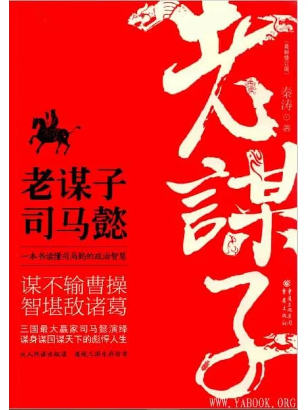 《老谋子司马懿》（最新修订版）扫描版[PDF]