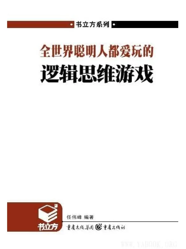 《全世界聪明人都爱玩的逻辑思维游戏》文字版电子书[EPUB]