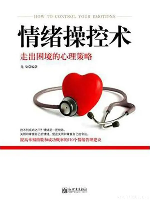 《情绪操控术：走出困境的心理策略》文字版电子书[EPUB]