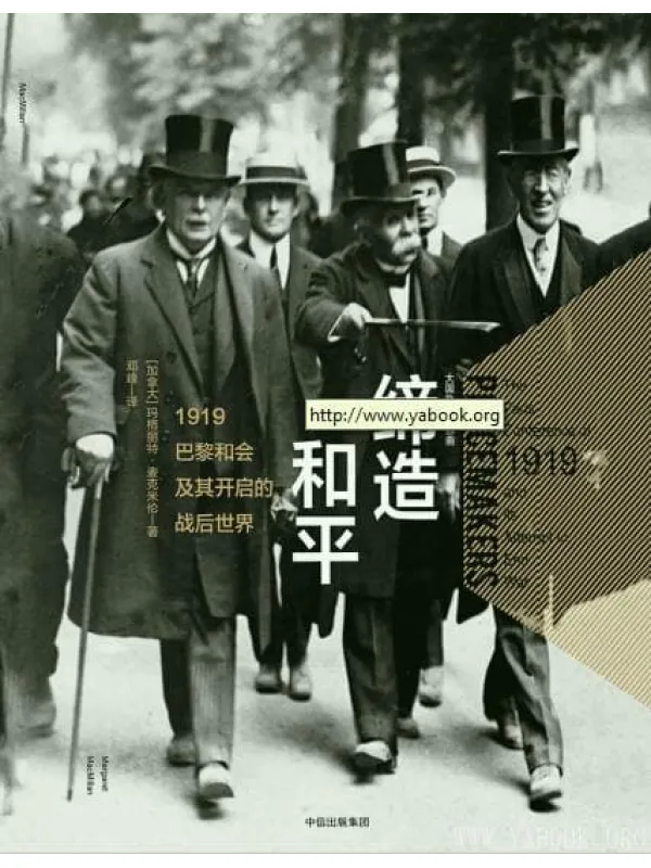 《新思文库·缔造和平：1919巴黎和会及其开启的战后世界》（大国外交三部曲）文字版电子书[PDF]