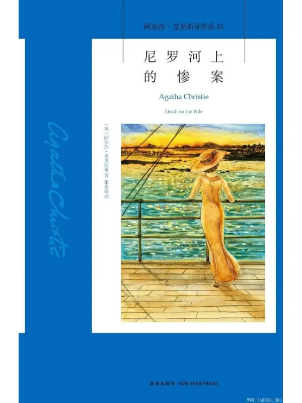 《尼罗河上的惨案：阿加莎·克里斯蒂作品集11》文字版电子书[PDF]