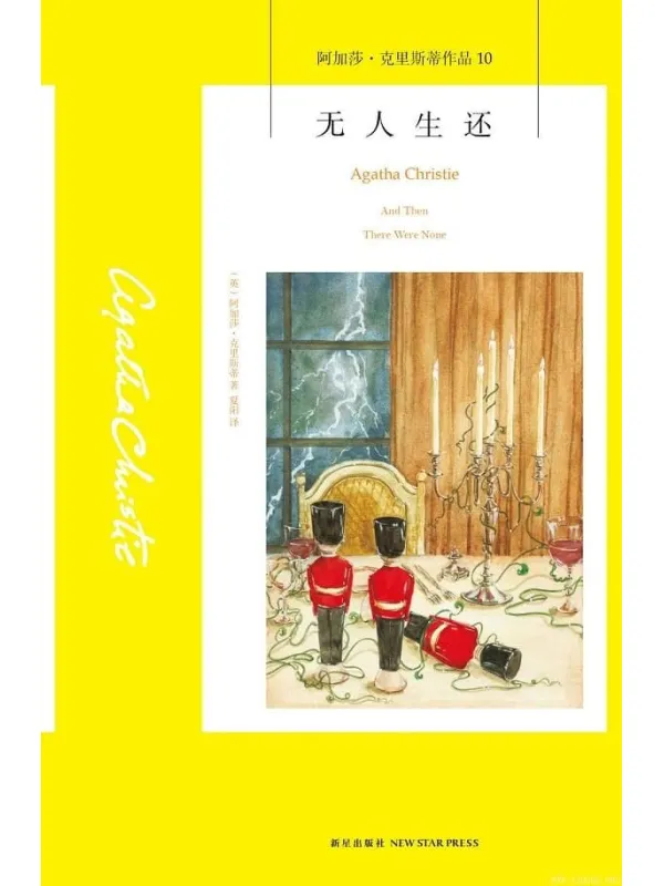 《无人生还：阿加莎 克里斯蒂作品集10》文字版电子书[PDF]