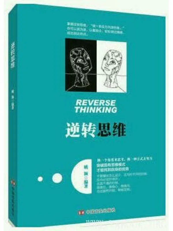 《逆转思维》文字版电子书[PDF]