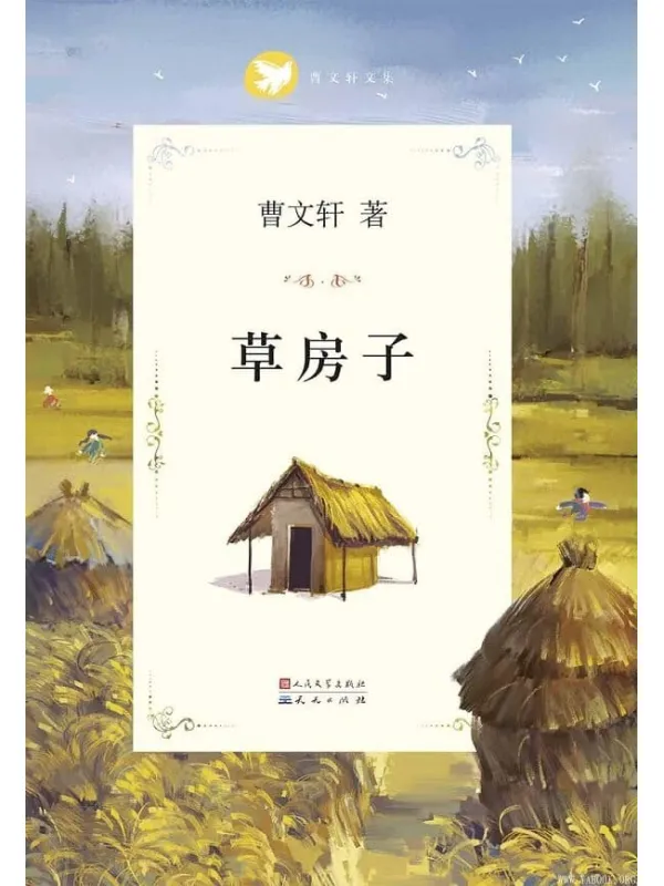 《草房子》 (曹文轩纯美小说系列(完整版))文字版电子书[PDF]