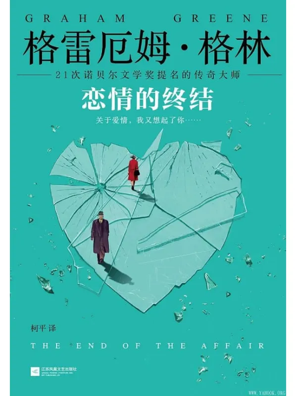 《格林文集：恋情的终结》（怪不得是马尔克斯的偶像！21次诺贝尔文学奖提名的传奇大师！关于爱情，我又想起了你……）文字版电子书[PDF]