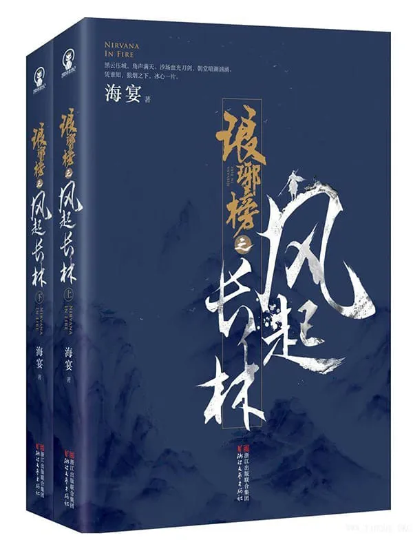 《琅琊榜2：琅琊榜之风起长林》(套装共2册) (电视剧同名小说！刘昊然、黄晓明、佟丽娅主演！)【文字版_PDF电子书_雅书】