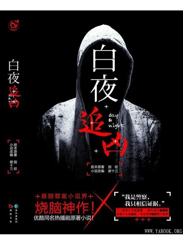 《白夜追凶》（潘粤明原著小说！豆瓣9.0高分网剧！悬疑烧脑神作！）文字版电子书[PDF]