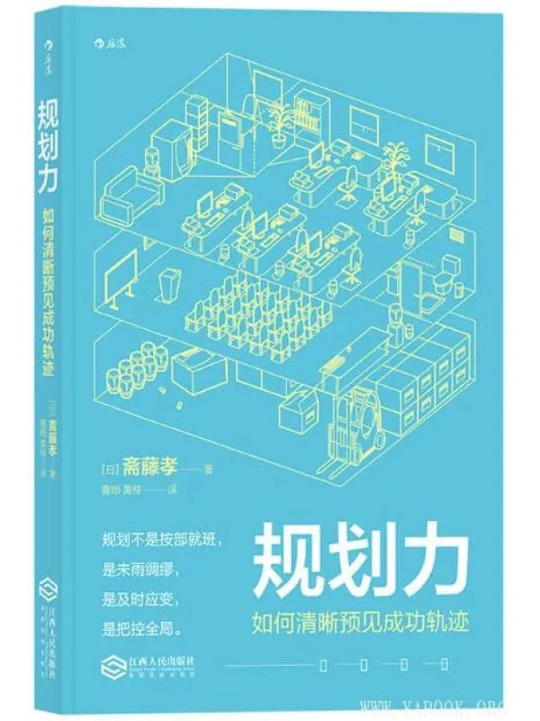 《规划力：如何清晰预见成功轨迹》文字版电子书[PDF]