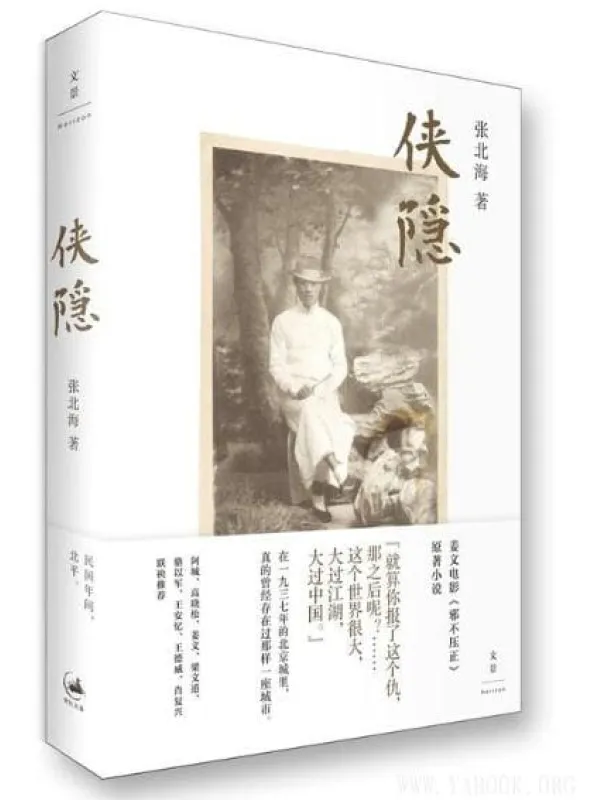 《侠隐》-张北海（姜文电影《邪不压正》原著.文字版电子书[PDF]