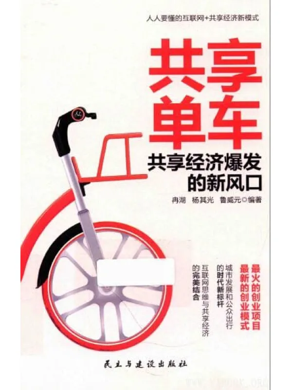 《共享单车：共享经济爆发的新风口》扫描版[PDF]