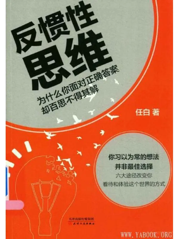 《反惯性思维：为什么你面对正确答案却百思不得其解》任白【扫描版_文字版_PDF电子书_下载】