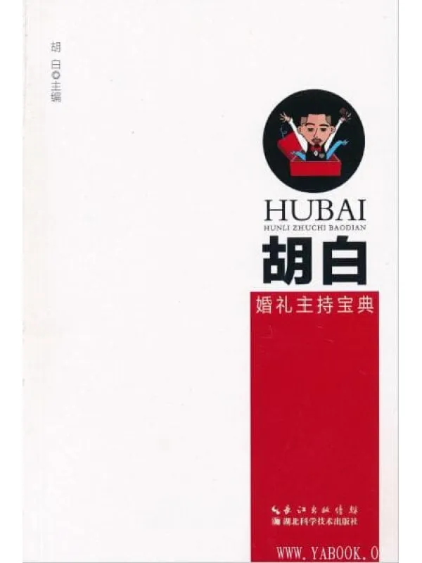 《胡白婚礼主持宝典》扫描版[PDF]