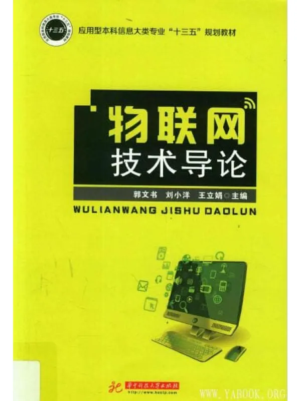 《物联网技术导论》郭文书.扫描版[PDF]