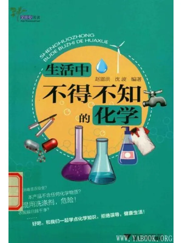 《生活中不得不知的化学》扫描版[PDF]