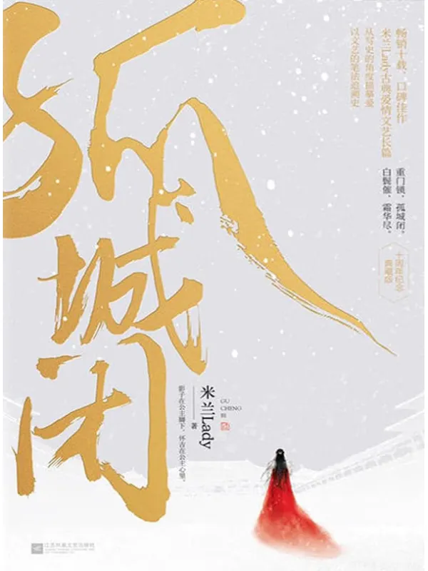 《孤城闭》（畅销十载，赞誉有加，口碑经典。米兰Lady古典爱情文艺巨作，从写史的角度描摹爱，以文艺的笔法追溯史）文字版电子书[PDF]