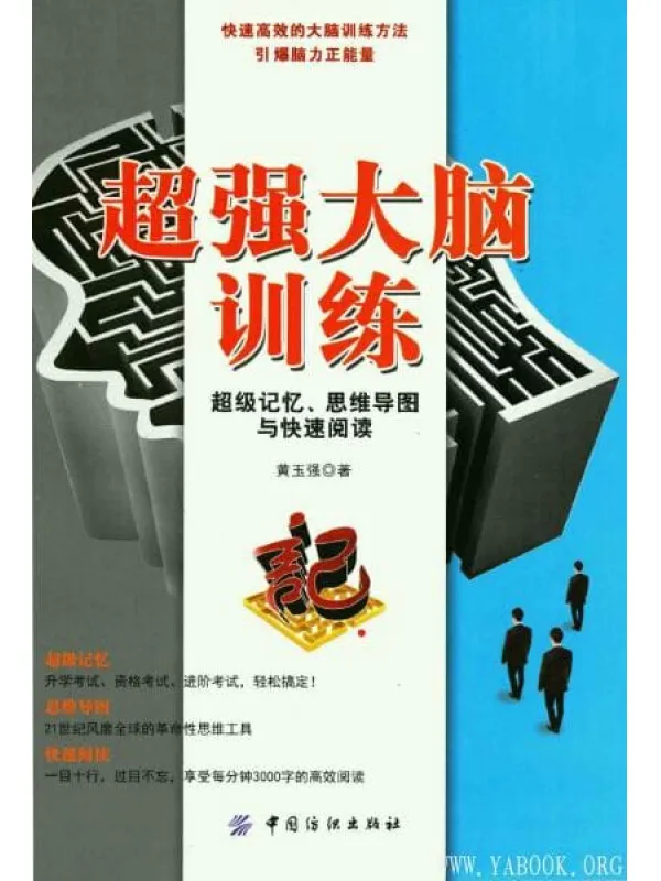 《超强大脑训练  超级记忆、思维导图与快速阅读》扫描版[PDF]