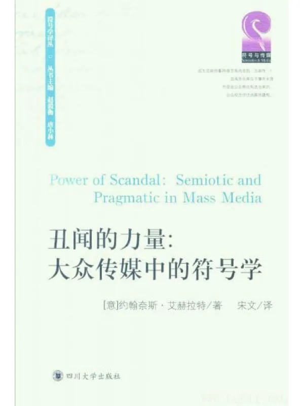 《丑闻的力量：大众传媒中的符号学》扫描版[PDF]