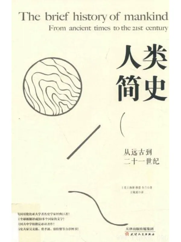 《人类简史：从远古到二十一世纪》扫描版[PDF]