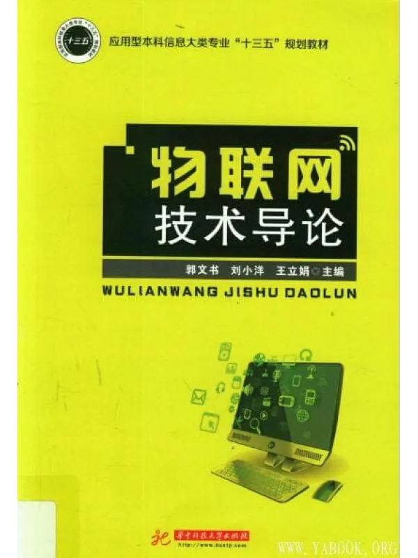 《物联网技术导论》郭文书_华中科技大学.扫描版[PDF]