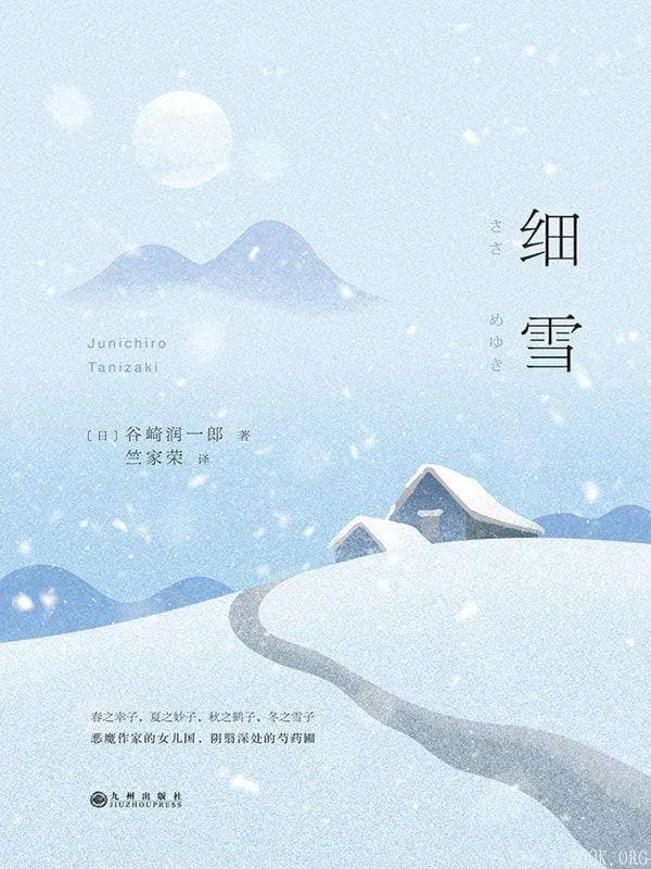 《细雪》谷崎润一郎.文字版电子书[PDF]