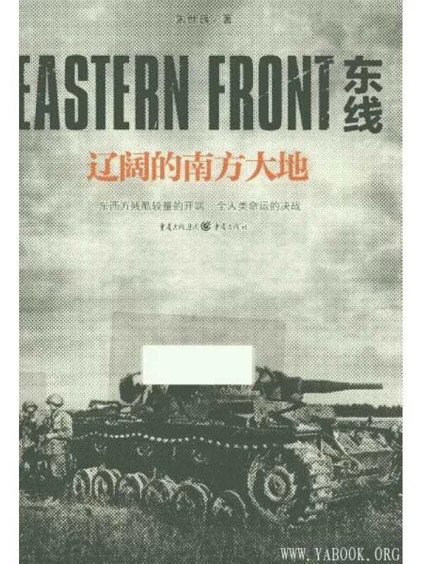 《东线  辽阔的南方大地》_朱世巍_重庆_扫描版[PDF]