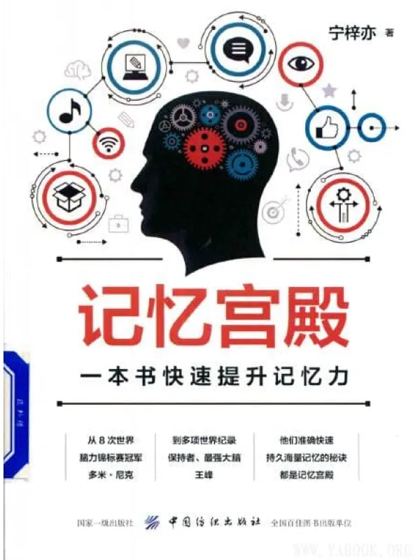 《记忆宫殿：一本书快速提升记忆力》_宁梓亦_中国纺织_扫描版[PDF]