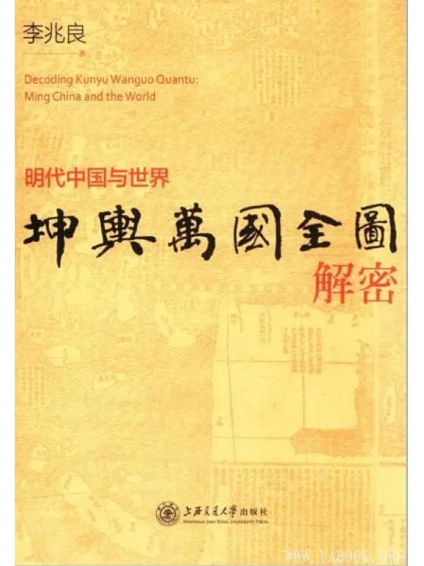 《坤舆万国全图解密：明代中国与世界》_李兆良_上海交大_扫描版[PDF]