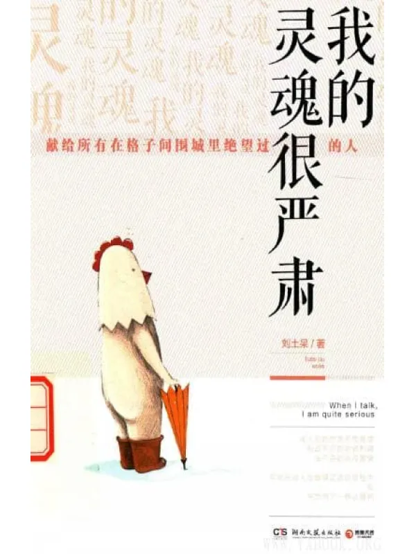 《我的灵魂很严肃》_刘土呆_湖南文艺_扫描版[PDF]