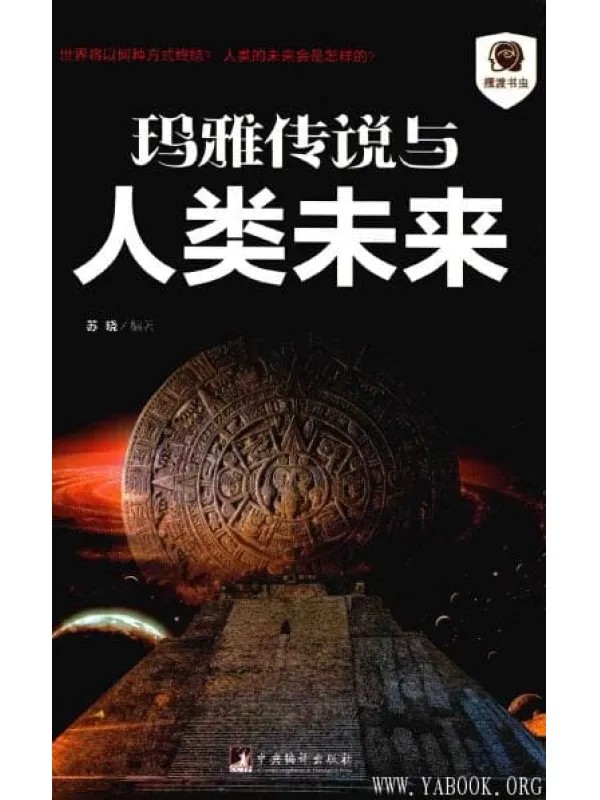 《玛雅传说与人类未来》_苏晓_中央编译_扫描版[PDF]