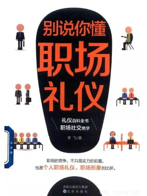 《别说你懂职场礼仪》_李飞_扫描版[PDF]