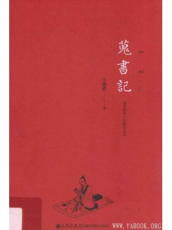 《蒐书记》（搜书记）_辛德勇_扫描版[PDF]