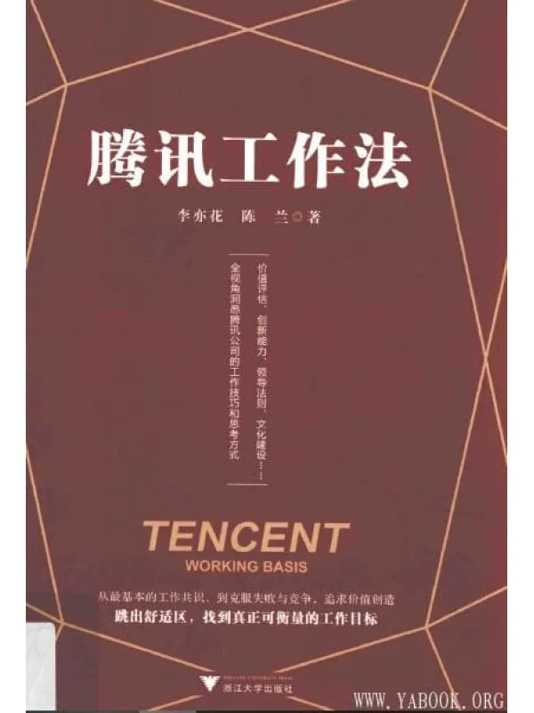 《腾讯工作法》_李亦花_浙江大学_扫描版[PDF]