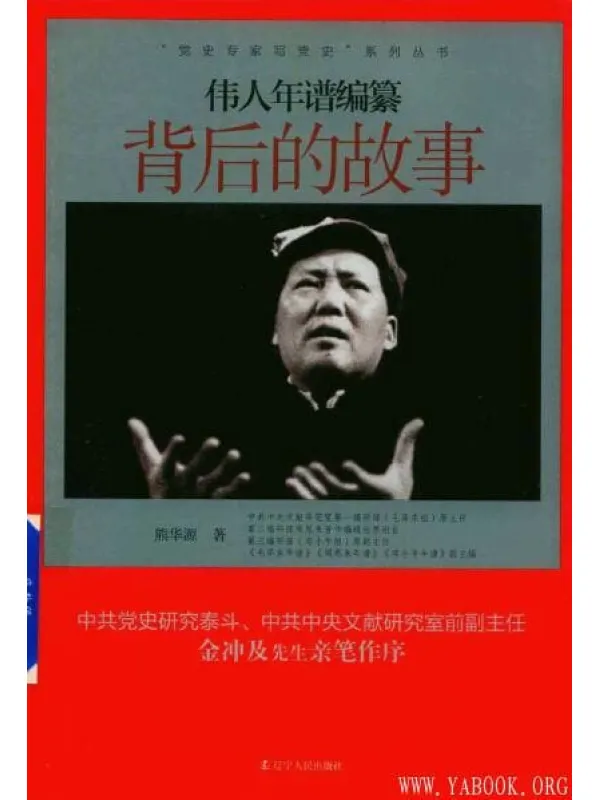 《伟人年谱编纂背后的故事》_熊华源_扫描版[PDF]