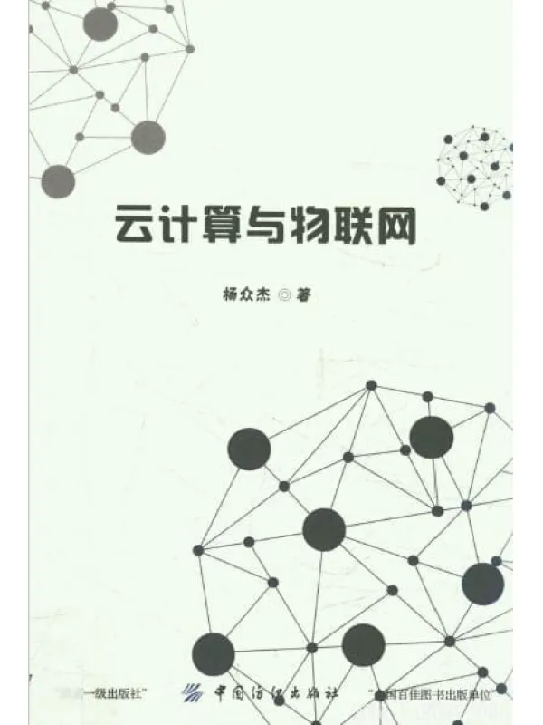 《云计算与物联网》_杨众杰_扫描版[PDF]