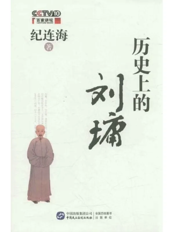 《历史上的刘墉》_纪连海_扫描版[PDF]