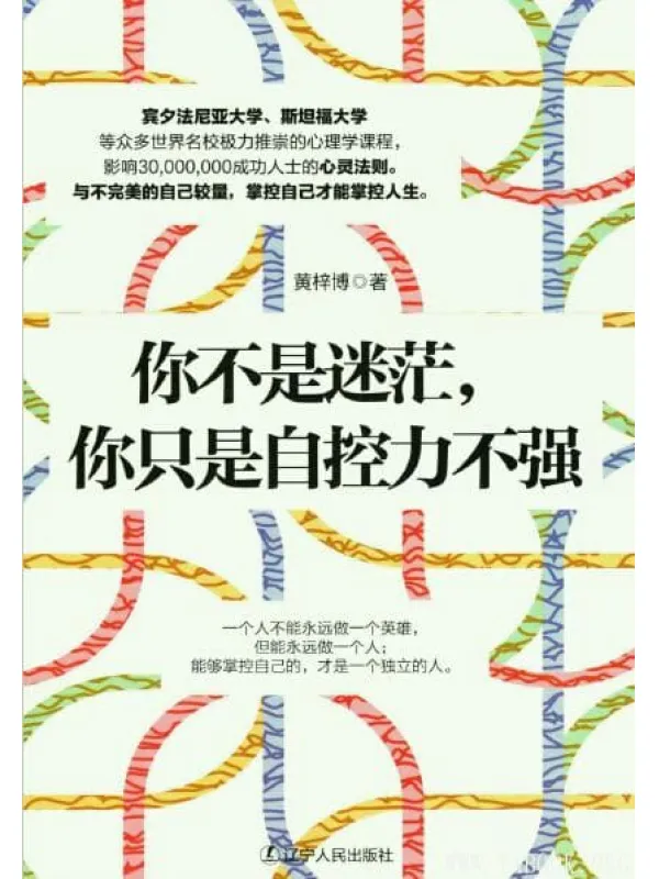 《你不是迷茫，你只是自控力不强》_黄梓博_扫描版[PDF]