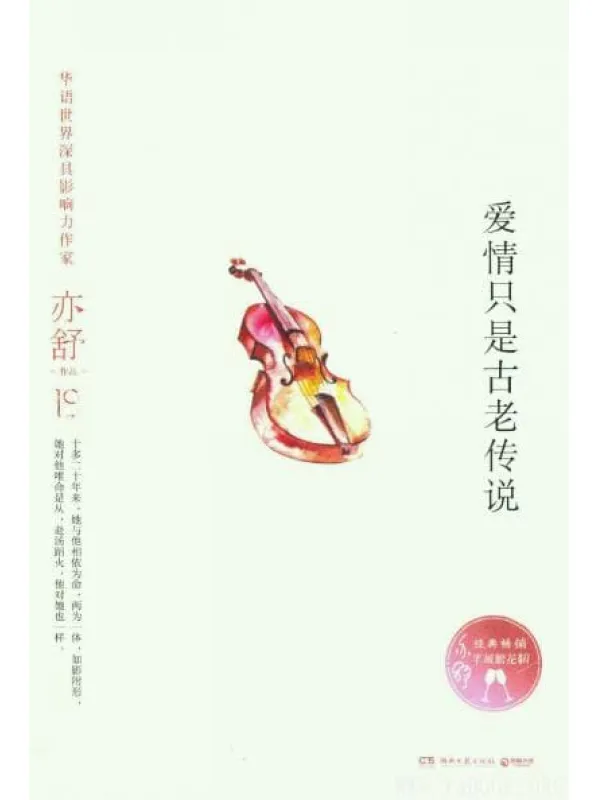 《爱情只是古老传说》_亦舒_湖南文艺_扫描版[PDF]