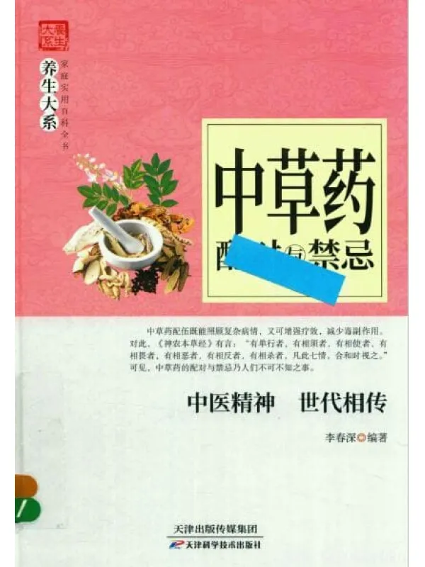 《中草药配对与禁忌》_李春深_扫描版[PDF]