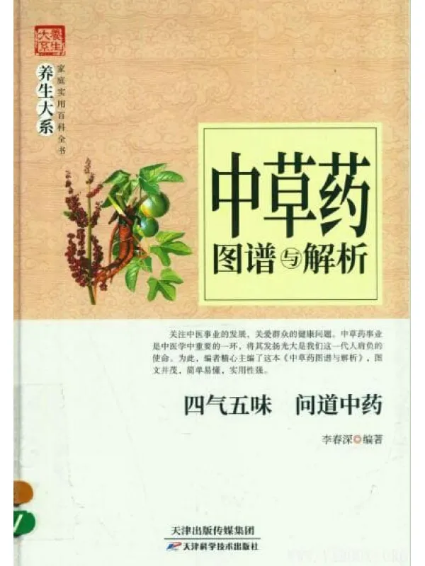 《中草药图谱与解析》_李春深_扫描版[PDF]