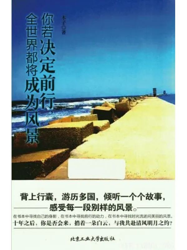 《你若决定前行，全世界都将成为风景》_木子_扫描版[PDF]